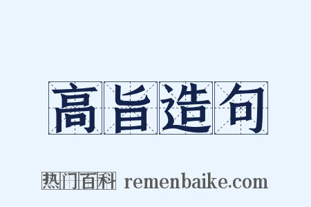 高旨造句是什么意思的图片